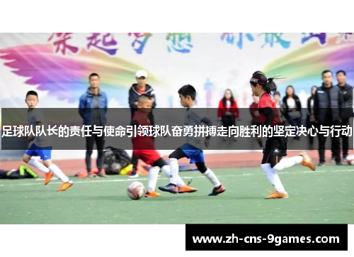 足球队队长的责任与使命引领球队奋勇拼搏走向胜利的坚定决心与行动