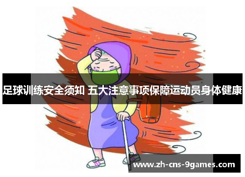 足球训练安全须知 五大注意事项保障运动员身体健康