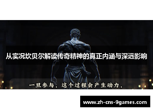 从实况坎贝尔解读传奇精神的真正内涵与深远影响