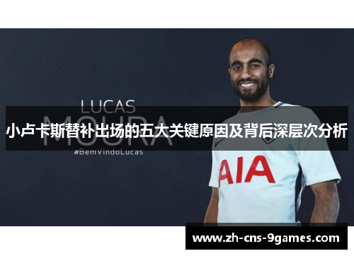 小卢卡斯替补出场的五大关键原因及背后深层次分析