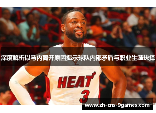 深度解析以马内离开原因揭示球队内部矛盾与职业生涯抉择