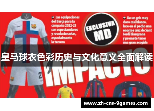 皇马球衣色彩历史与文化意义全面解读