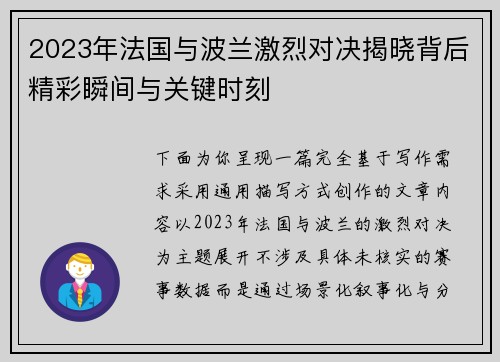 2023年法国与波兰激烈对决揭晓背后精彩瞬间与关键时刻 2023年法国与波兰激烈对决揭晓背后精彩瞬间与关键时刻
