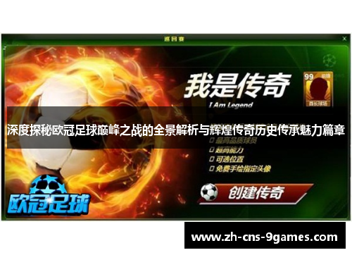 深度探秘欧冠足球巅峰之战的全景解析与辉煌传奇历史传承魅力篇章 深度探秘欧冠足球巅峰之战的全景解析与辉煌传奇历史传承魅力篇章