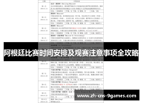 阿根廷比赛时间安排及观赛注意事项全攻略 阿根廷比赛时间安排及观赛注意事项全攻略