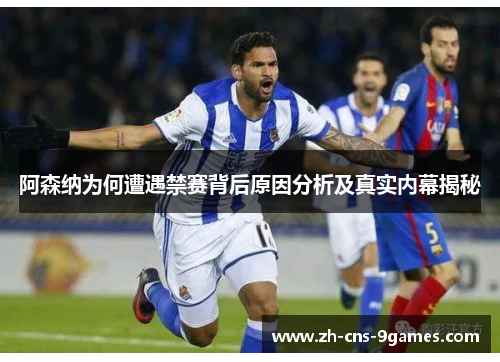 阿森纳为何遭遇禁赛背后原因分析及真实内幕揭秘