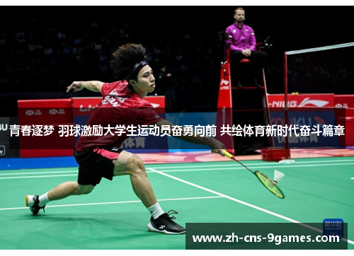 青春逐梦 羽球激励大学生运动员奋勇向前 共绘体育新时代奋斗篇章