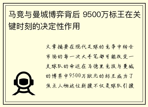马竞与曼城博弈背后 9500万标王在关键时刻的决定性作用