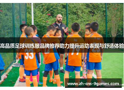 高品质足球训练服品牌推荐助力提升运动表现与舒适体验