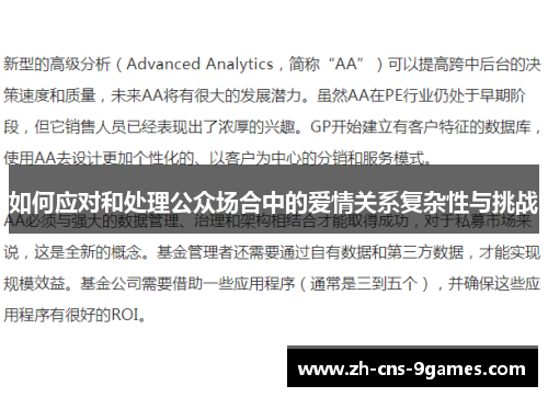 如何应对和处理公众场合中的爱情关系复杂性与挑战