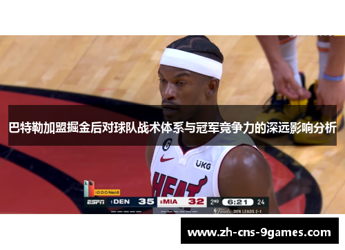 巴特勒加盟掘金后对球队战术体系与冠军竞争力的深远影响分析