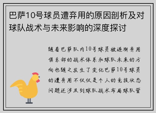 巴萨10号球员遭弃用的原因剖析及对球队战术与未来影响的深度探讨