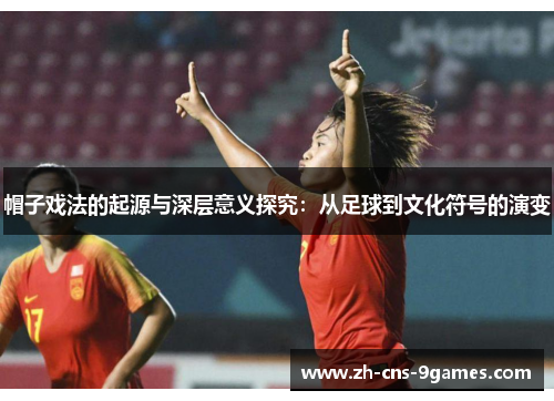 帽子戏法的起源与深层意义探究：从足球到文化符号的演变