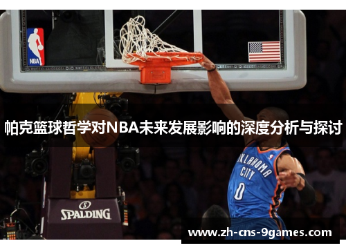帕克篮球哲学对NBA未来发展影响的深度分析与探讨 帕克篮球哲学对NBA未来发展影响的深度分析与探讨