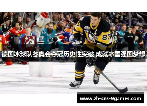 德国冰球队冬奥会夺冠历史性突破 成就冰雪强国梦想