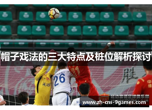 帽子戏法的三大特点及桩位解析探讨