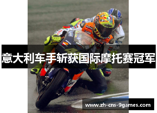 意大利车手斩获国际摩托赛冠军