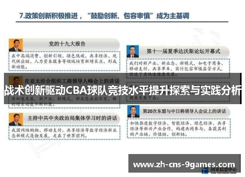 战术创新驱动CBA球队竞技水平提升探索与实践分析