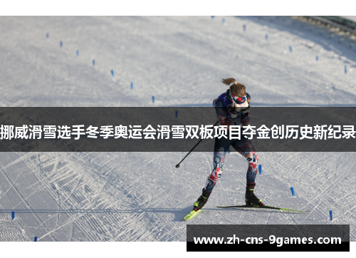 挪威滑雪选手冬季奥运会滑雪双板项目夺金创历史新纪录