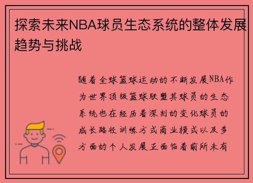 探索未来NBA球员生态系统的整体发展趋势与挑战
