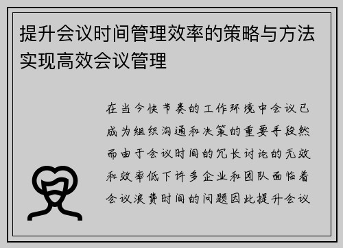 提升会议时间管理效率的策略与方法实现高效会议管理