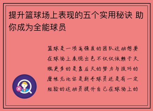 提升篮球场上表现的五个实用秘诀 助你成为全能球员