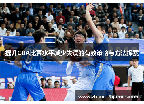 提升CBA比赛水平减少失误的有效策略与方法探索