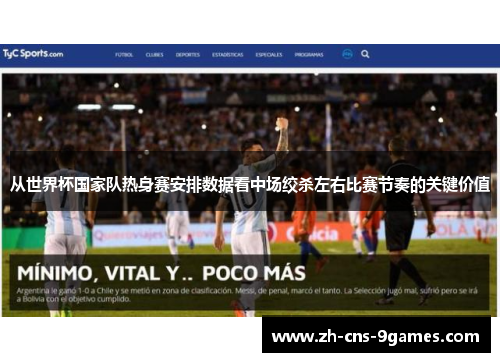 从世界杯国家队热身赛安排数据看中场绞杀左右比赛节奏的关键价值