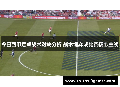 今日西甲焦点战术对决分析 战术博弈成比赛核心主线