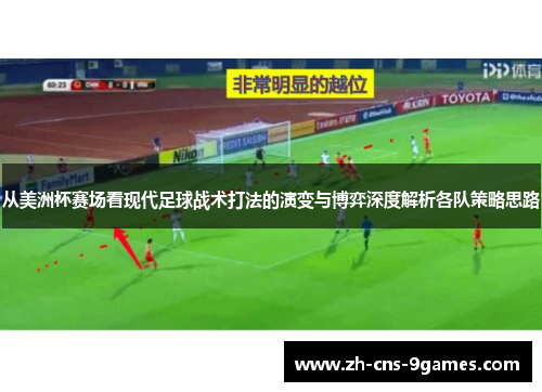 从美洲杯赛场看现代足球战术打法的演变与博弈深度解析各队策略思路