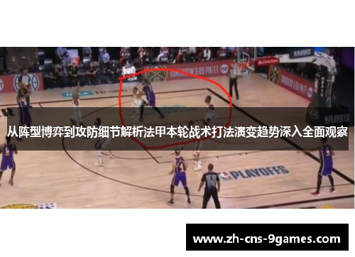 从阵型博弈到攻防细节解析法甲本轮战术打法演变趋势深入全面观察 从阵型博弈到攻防细节解析法甲本轮战术打法演变趋势深入全面观察