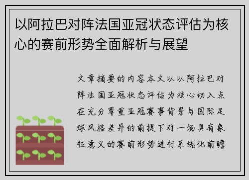 以阿拉巴对阵法国亚冠状态评估为核心的赛前形势全面解析与展望