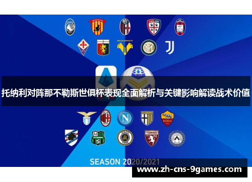 托纳利对阵那不勒斯世俱杯表现全面解析与关键影响解读战术价值