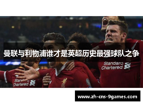 曼联与利物浦谁才是英超历史最强球队之争