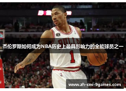 杰伦罗斯如何成为NBA历史上最具影响力的全能球员之一 杰伦罗斯如何成为NBA历史上最具影响力的全能球员之一