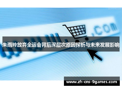 朱雨玲放弃全运会背后深层次原因探析与未来发展影响