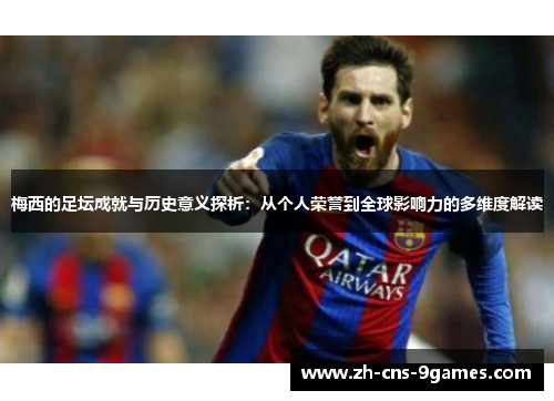 梅西的足坛成就与历史意义探析：从个人荣誉到全球影响力的多维度解读