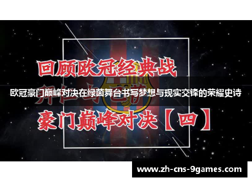 欧冠豪门巅峰对决在绿茵舞台书写梦想与现实交锋的荣耀史诗