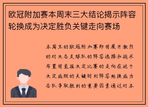 欧冠附加赛本周末三大结论揭示阵容轮换成为决定胜负关键走向赛场