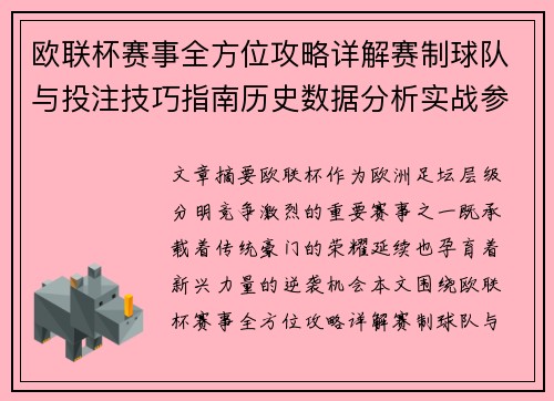 欧联杯赛事全方位攻略详解赛制球队与投注技巧指南历史数据分析实战参考方案总览