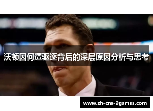 沃顿因何遭驱逐背后的深层原因分析与思考