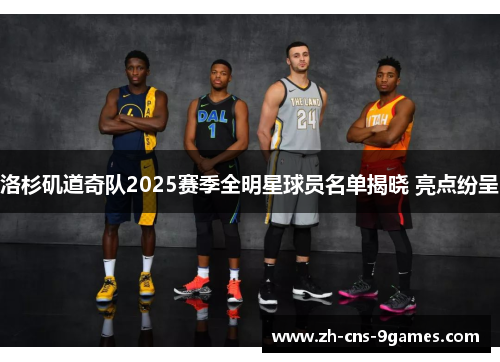 洛杉矶道奇队2025赛季全明星球员名单揭晓 亮点纷呈