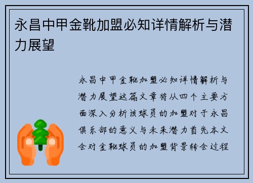 永昌中甲金靴加盟必知详情解析与潜力展望