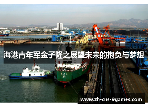 海港青年军金子隆之展望未来的抱负与梦想