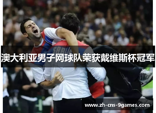 澳大利亚男子网球队荣获戴维斯杯冠军