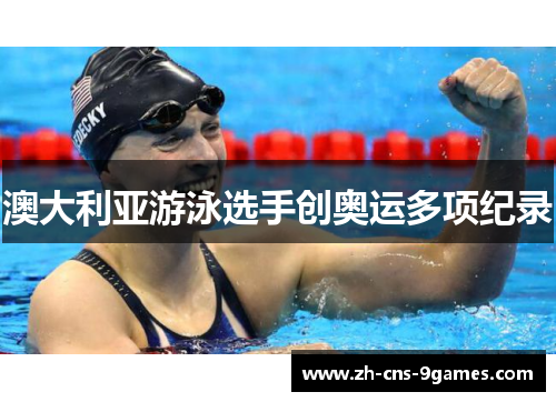 澳大利亚游泳选手创奥运多项纪录