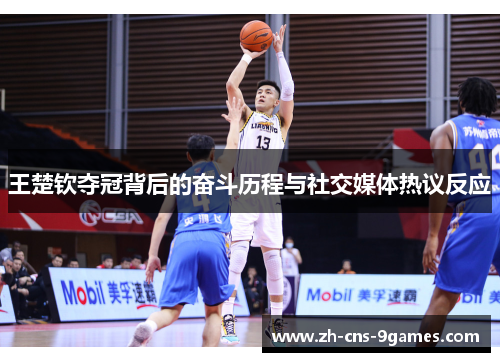 王楚钦夺冠背后的奋斗历程与社交媒体热议反应
