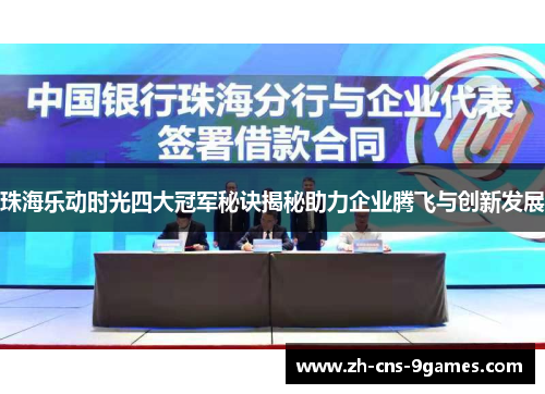 珠海乐动时光四大冠军秘诀揭秘助力企业腾飞与创新发展