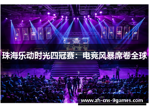 珠海乐动时光四冠赛：电竞风暴席卷全球