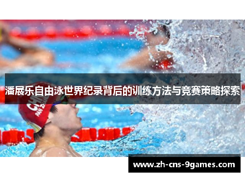 潘展乐自由泳世界纪录背后的训练方法与竞赛策略探索